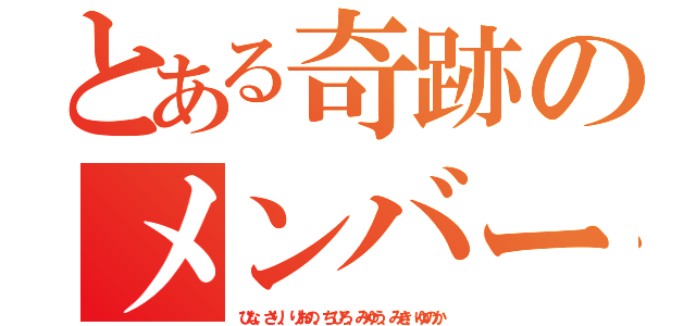 とある奇跡のメンバー（ひな、さり、りおの、ちひろ、みゆう、みき、ゆのか）