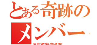 とある奇跡のメンバー（ひな、さり、りおの、ちひろ、みゆう、みき、ゆのか）