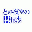 とある夜空の林愷杰（インデックス）