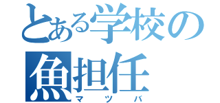 とある学校の魚担任（マツバ）