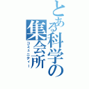 とある科学の集会所（コミュニティー）