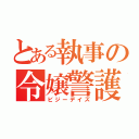 とある執事の令嬢警護（ビジーデイズ）