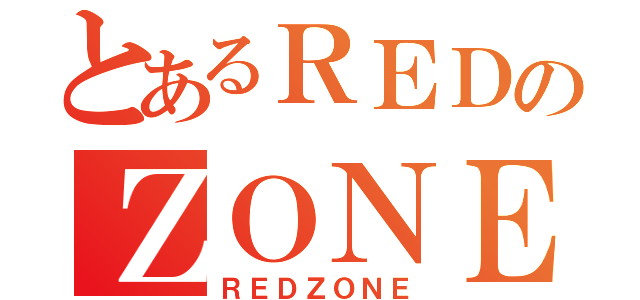 とあるＲＥＤのＺＯＮＥ（ＲＥＤＺＯＮＥ）