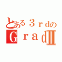 とある３ｒｄのＧｒａｄｉｎｇⅡ（）