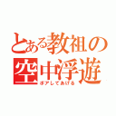 とある教祖の空中浮遊（ポアしてあげる）