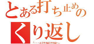 とある打ち止めのくり返し（「・・・とミサカはミサカは～」）