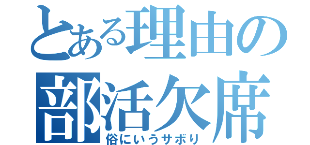 とある理由の部活欠席（俗にいうサボり）