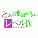 とある池袋最凶のレベルⅣ（平和島静雄）