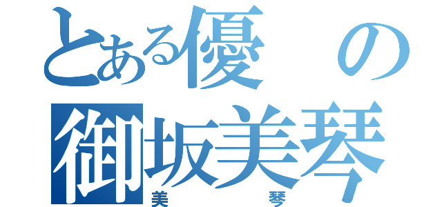 とある優の御坂美琴（美琴）