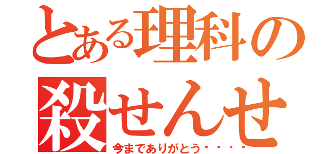 とある理科の殺せんせーー（今までありがとう🎵）