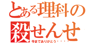 とある理科の殺せんせーー（今までありがとう🎵）