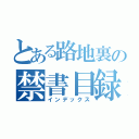 とある路地裏の禁書目録（インデックス）