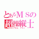 とあるＭＳの超操縦士（アセム アスノ）