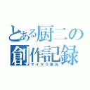 とある厨二の創作記録（マイクラ実況）