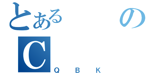 とあるのＣ（ＱＢＫ）