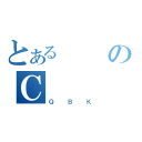 とあるのＣ（ＱＢＫ）