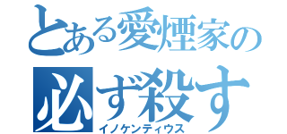 とある愛煙家の必ず殺す（イノケンティウス）