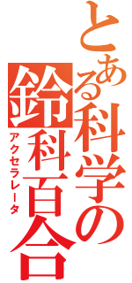 とある科学の鈴科百合子（アクセラレータ）