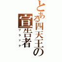 とある四天王の宣告者（ブラック）