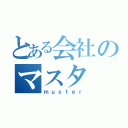 とある会社のマスタ（ｍｕｓｔｅｒ）