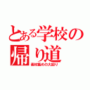 とある学校の帰り道（素材集めの大回り）