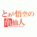 とある悟空の亀仙人（ド〇ゴンボール）