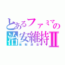 とあるファミマの治安維持Ⅱ（強制退会）