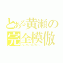 とある黄瀬の完全模倣（パーフェクトコピー）