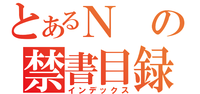 とあるＮの禁書目録（インデックス）