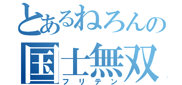 とあるねろんの国士無双（フリテン）