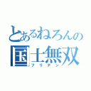 とあるねろんの国士無双（フリテン）