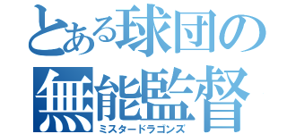 とある球団の無能監督（ミスタードラゴンズ）