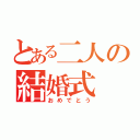 とある二人の結婚式（おめでとう）