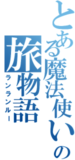 とある魔法使いの旅物語（ランランルー）