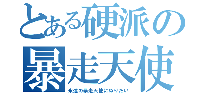 とある硬派の暴走天使（永遠の暴走天使にぬりたい）