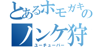 とあるホモガキのノンケ狩り（ユーチューバー）