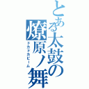 とある太鼓の燎原ノ舞（ドカドカビーム）