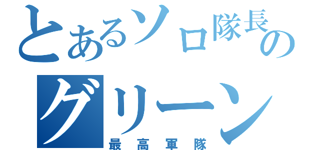 とあるソロ隊長のグリーンベレー（最高軍隊）