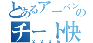 とあるアーバンネットワークのチート快速（２２３系）