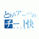 とあるアーバンネットワークのチート快速（２２３系）