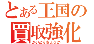 とある王国の買取強化（かいとりきょうか）