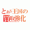 とある王国の買取強化（かいとりきょうか）