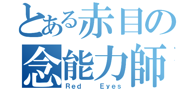 とある赤目の念能力師（Ｒｅｄ 　　Ｅｙｅｓ）