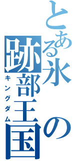 とある氷の跡部王国（キングダム）