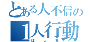 とある人不信の１人行動（ぼっち）