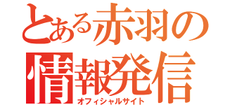 とある赤羽の情報発信（オフィシャルサイト）