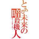 とある未来の暗殺機人（ターミネーター）