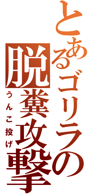 とあるゴリラの脱糞攻撃（うんこ投げ）