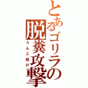 とあるゴリラの脱糞攻撃（うんこ投げ）