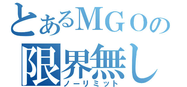 とあるＭＧＯの限界無し（ノーリミット）